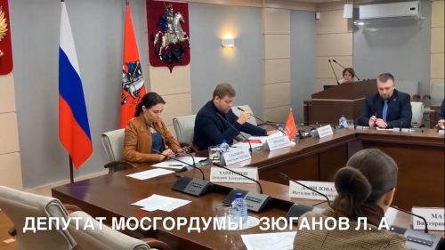 Выступление депутата Мосгордумы Зюганова Леонида Андреевича